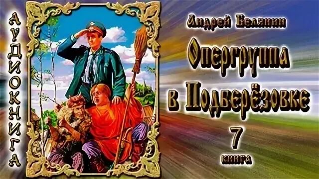 Опергруппа в деревне аудиокнига. Белянин опергруппа в подберезовке. тайный сыск царя гороха опергруппа. сыск царя гороха дело трезвых скоморохов.