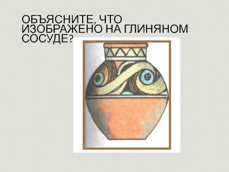 Древние образы 5 класс. Древние образы в народном искусстве кувшин. Древние образы в народном искусстве вазы. Древние образы в народном искусстве ваза. Глиняный сосуд народное искусство.