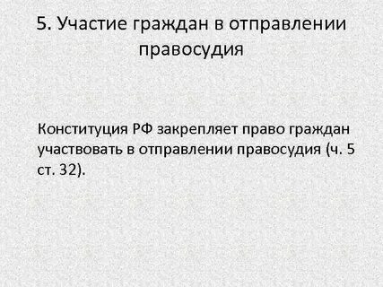 Принцип участия граждан в осуществлении правосудия