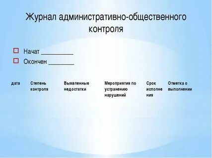 Ступени административно общественного контроля