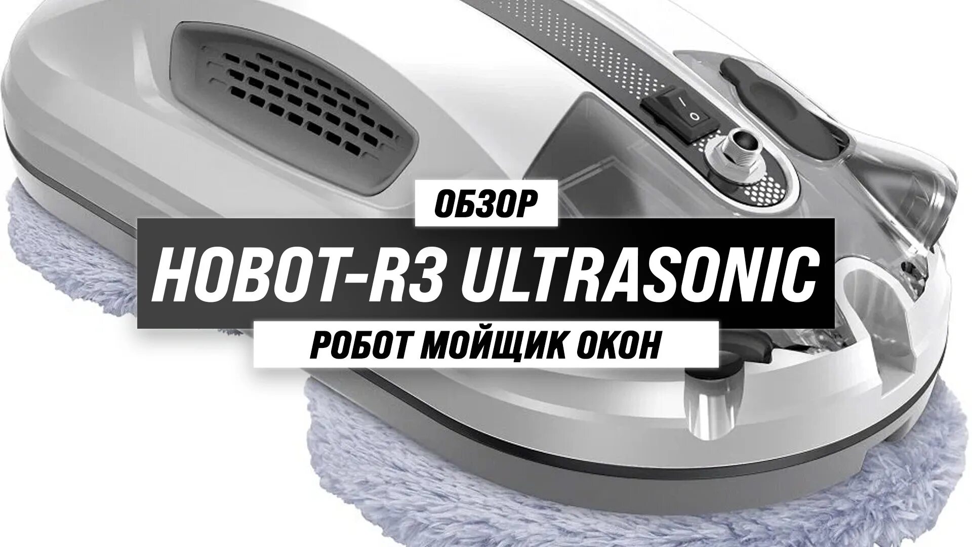 Hobot r3 купить. Планетарная робот мойщик окон. Робот мойщик бассейна. Робот мойщик соседи. Hobot 388 автораспыление.