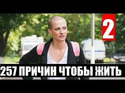 257 причин 3