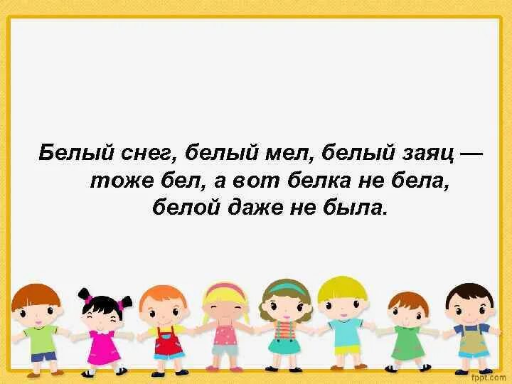 Белый снег белый мел белый сахар. Белый мел белый заяц тоже бел. Чистоговорка белый снег белый мел. Скороговорки про зиму 3 класс. Белый снег белый мел белый сахар.
