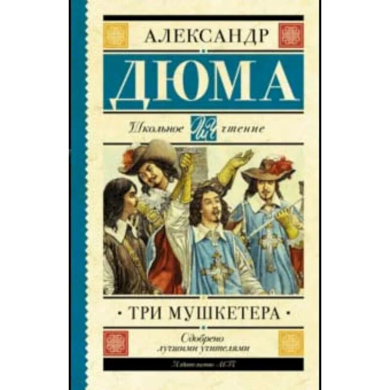 Дюма книги три мушкетера. Три мушкетера, дюма а.. книга три мушкетера (дюма а.). а. дюма три мушкетера 1975г.