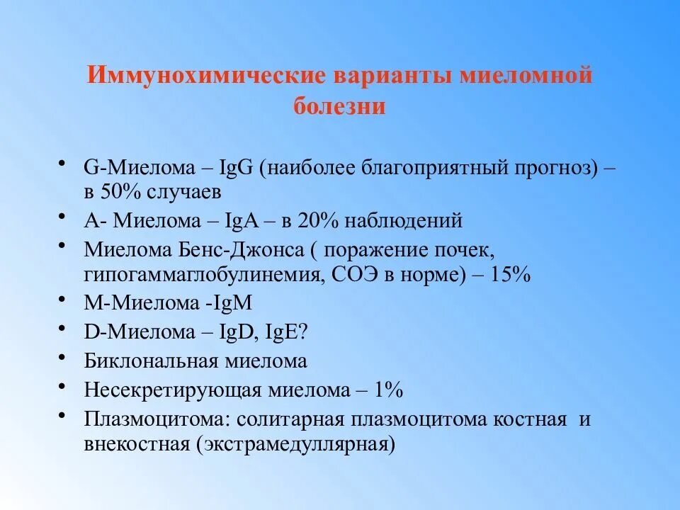 Миеломная болезнь мкб 10 у взрослых код. Миеломная болезнь презентация. миелома бенс-джонса. миеломная болезнь клинические рекомендации. критерии миеломной болезни.