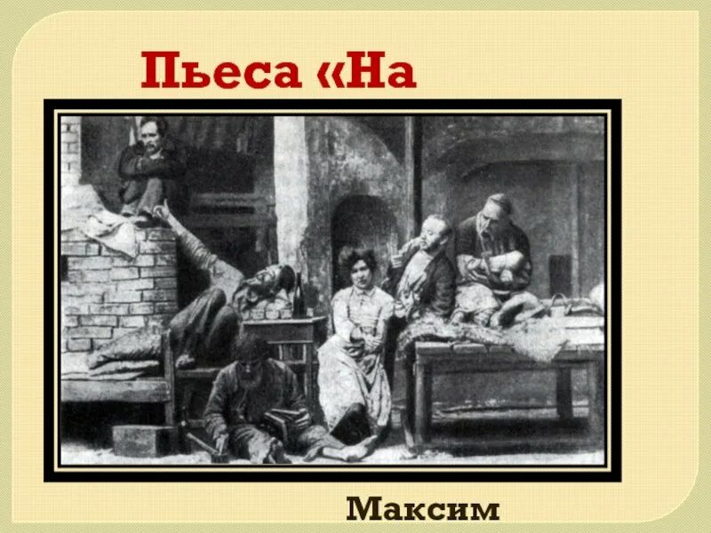 Иллюстрации к пьесе на дне Горького. Горький м. "на дне. Пьесы". Пьесе м. Горького «на дне». Ночлежка. Пьеса м. Горького «на дне» (1902 г.).