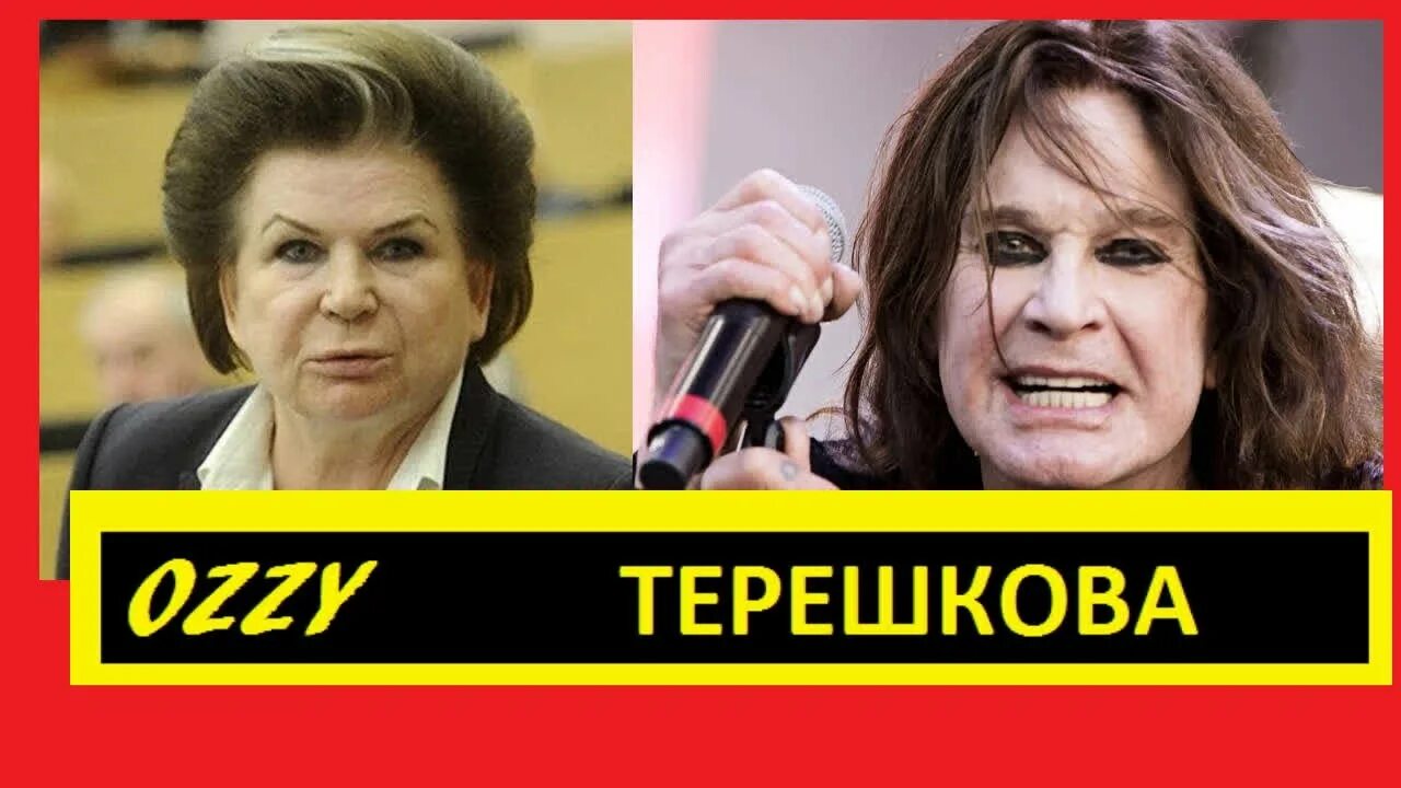 Дура депутат. Терешкова Оззи Осборн Оззи. Ozzy Osbourne Терешкова.