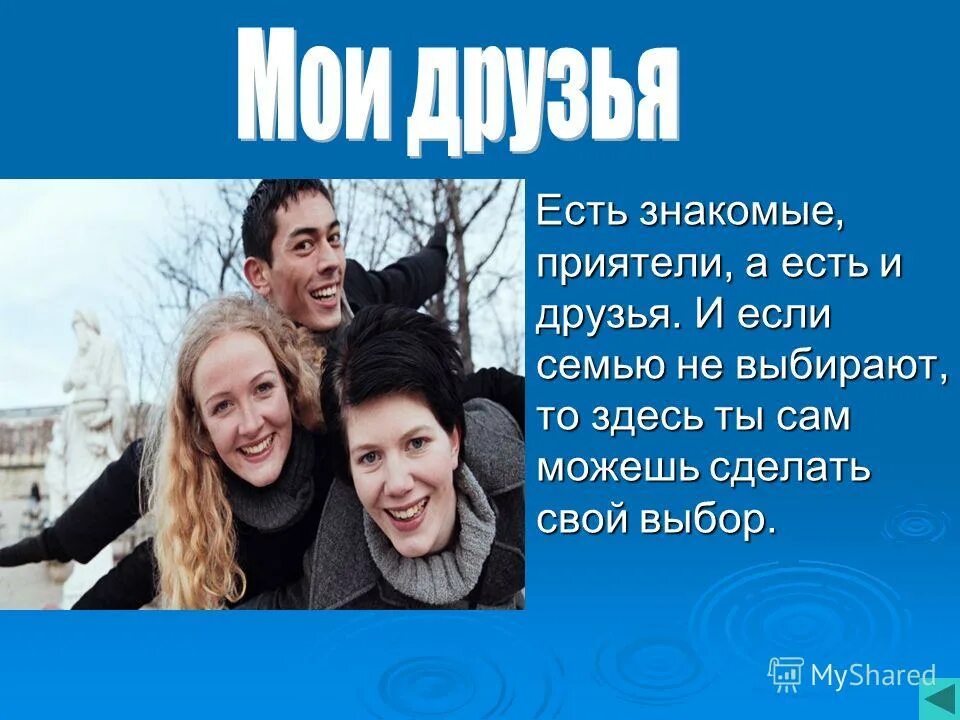 общительность. читать знакомые друзья. читать знакомые друзья. дружба мужчины и женщины. читать знакомые друзья.