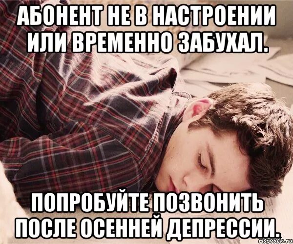 Абонент не работает. Абонент не в настроении или временно забухал. абанент времена не в гастроегиин. абонент временно забухал. абонент не абонент.
