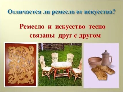 Искусство и ремесло