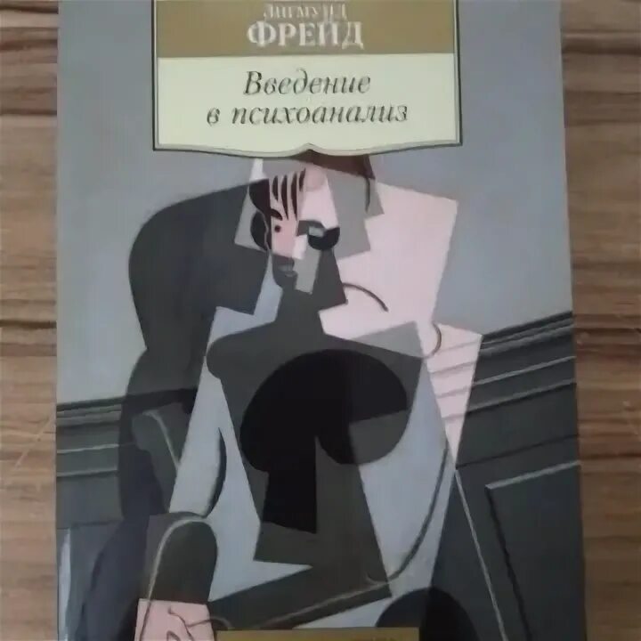 Психоанализ Фрейда книга. Книга Введение в психоанализ.