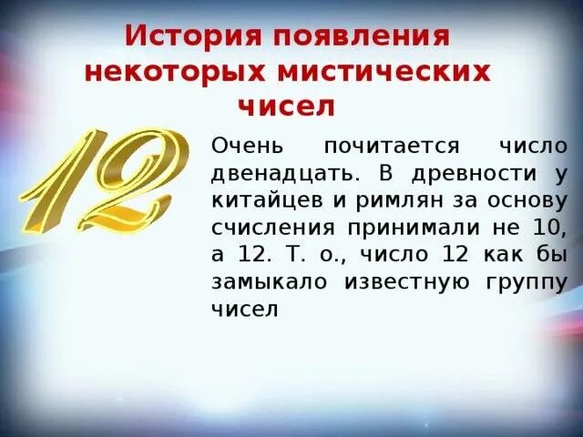 Почему 12