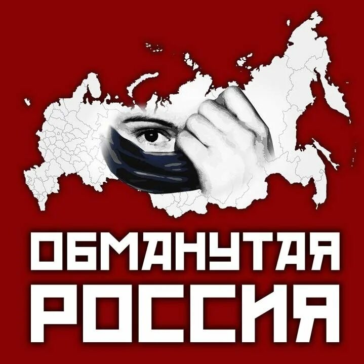 Обманутая Россия. Вся Страна обманутая Россия. Обманутая Россия Канад. Обман россия 2