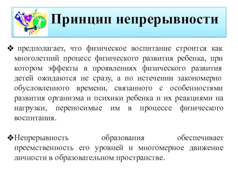 Непрерывность предполагает. Принцип непрерывности процесса физического воспитания. Принципы физического воспитания дошкольников. Непрерывность образования. Принцип непрерывности предполагает.