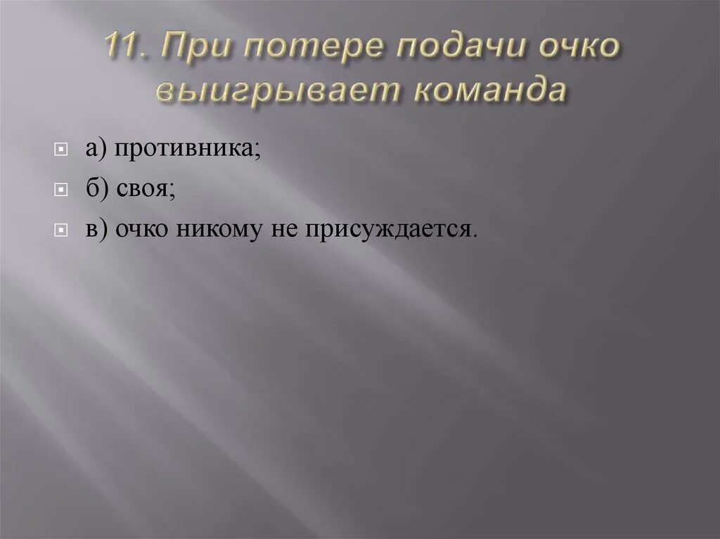 Проигранный мяч отдается команде противника. При потере подачи очко выигрывает команда. пионербол тест 6 класс. при потере подачи очко выигрывает команда в пионерболе. . при потере подачи очко выигрывает команда а) противника;.