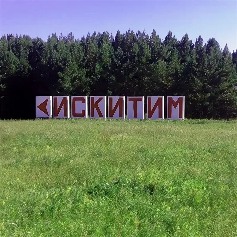 Искитим герб. Флаг Искитима. Герб Искитима. Искитим достопримечательности.