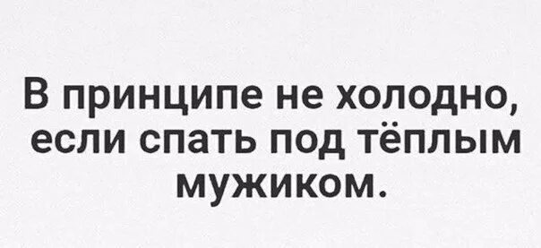 В принципе. В принципе не холодно если. в принципе не холодно если спать. если спать под теплым мужиком. если холодно.