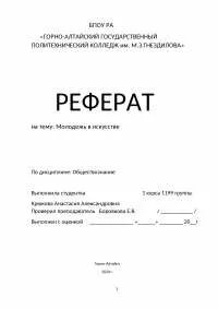 Молодежь реферат