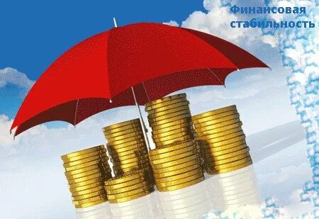 Финансово стабильный