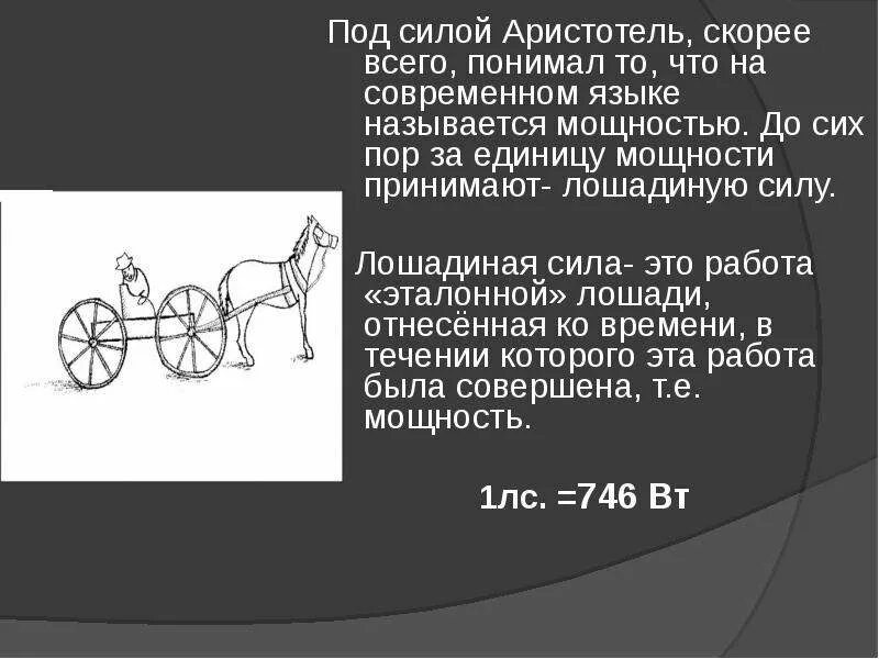 Лошадиная сила мощность. Ватты в лошадиные силы. Лошадиная сила как мера измерения мощности. Понятие лошадиная сила. Лошадиная сила мощность.