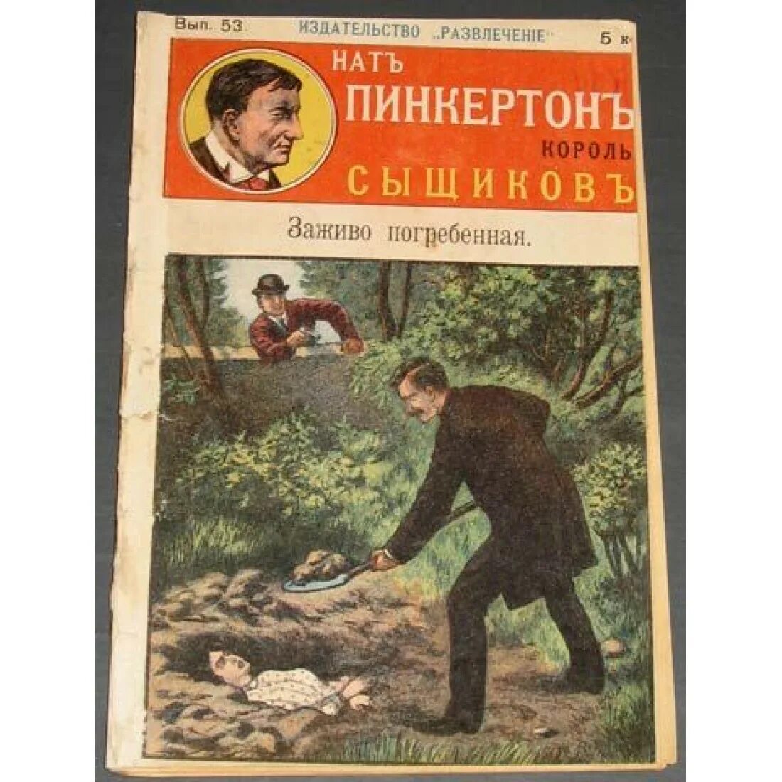 Кто такой пинкертон. Нат Пинкертон. Аллан Пинкертон. Издательство развлечение. Пинкертоновщина книги.