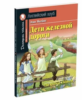 Эдит несбит дети железной