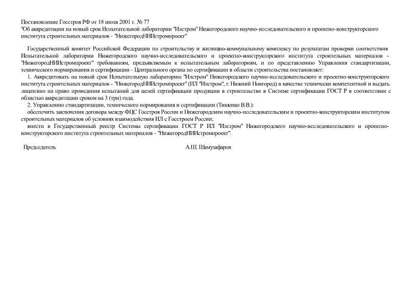 Постановление 77. Гснти. Литература деятельность. Приказ 77 ржд. Федеральные законы постановления.