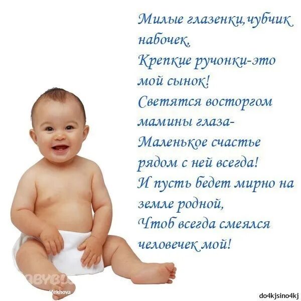 Месяц сыночку слова. Стихи для малышей. стих на полгода сыну. стих про сыночка. открытка 6 месяцев сынуле.