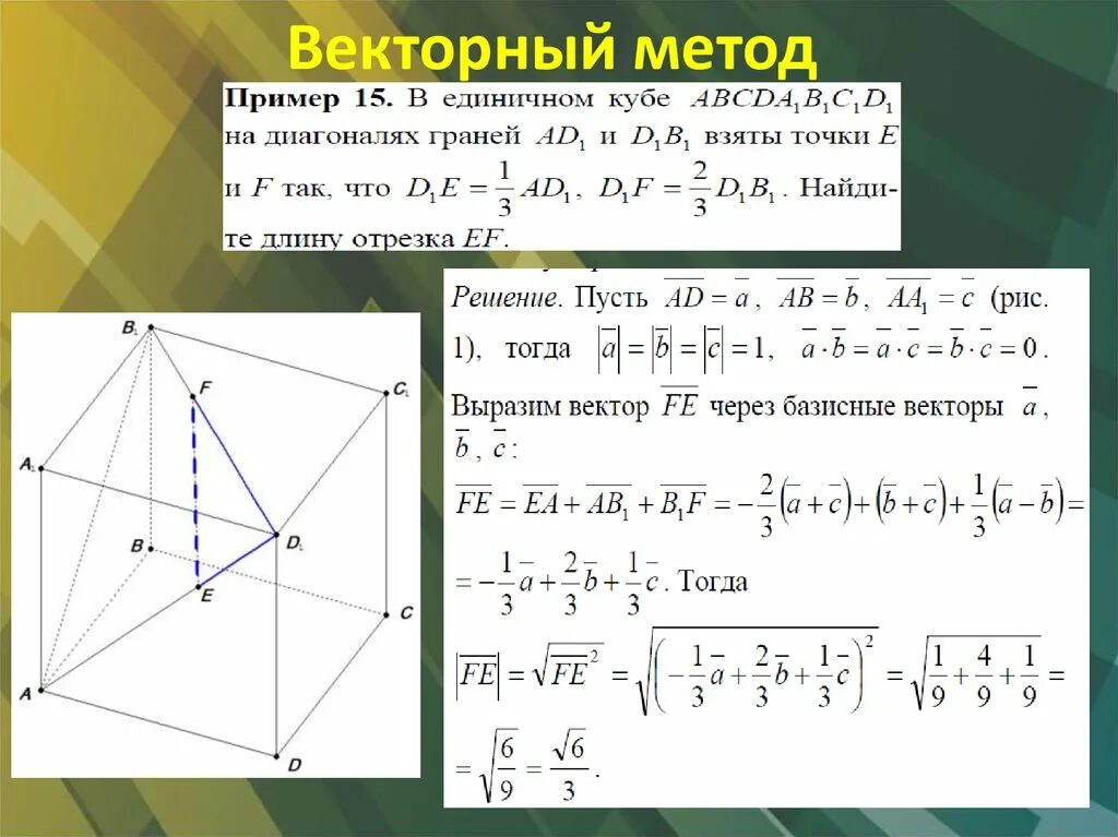 Method 9 method. Задачи на векторный метод. Векторный метод решения. Векторный способ решения задач. Векторы в пространстве задачи с решениями.