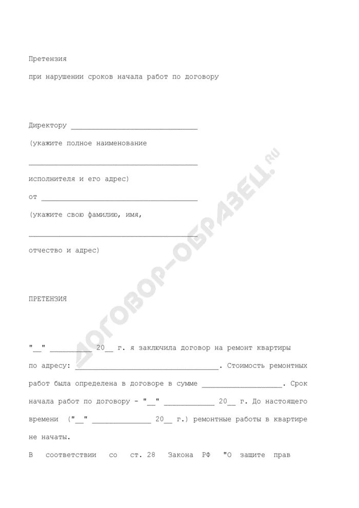 Невыполнение работ по договору. Претензия о невыполнении работ. претензия о нарушении сроков. претензия по невыполнению работ по ремонту. претензии о нарушении сроков выполнения.