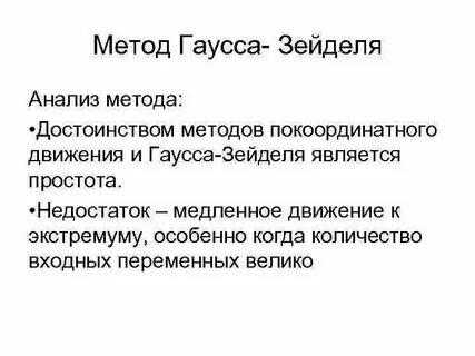 Метод гаусса зейделя