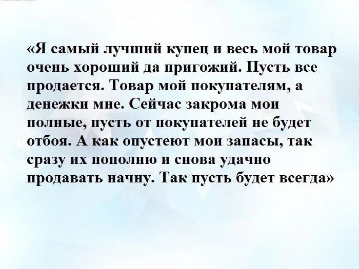 На удачную сильную торговлю. Заговорина хорошуб торговлю. Заговоры и молитвы на хорошую торговлю. Молитва нахорршую торговлю. Сильная молитва на хорошую торговлю.