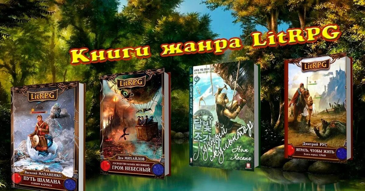 ЛИТРПГ. Книги ЛИТРПГ. Книги в жанре ЛИТРПГ. Книги LITRPG. Книги про рпг