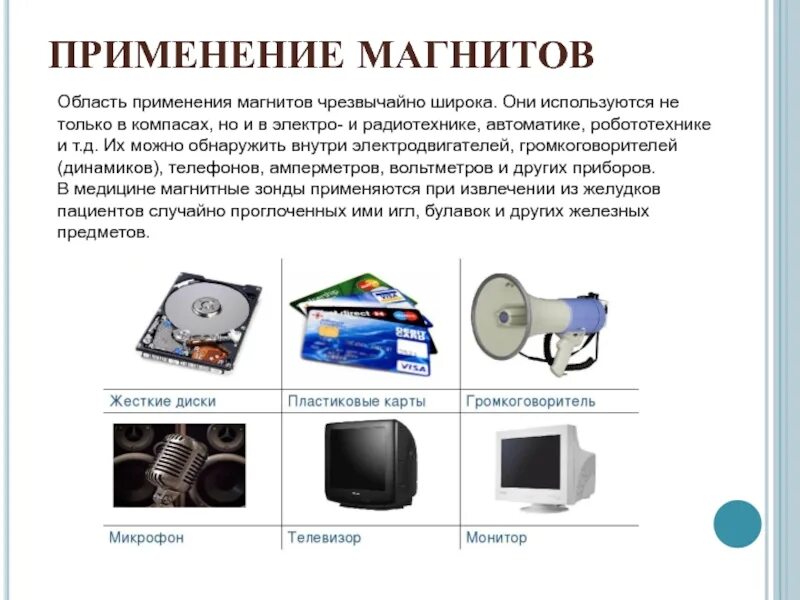 Электромагнитное поле где используется. Применение магнитов. Где используется магнитное поле. Применение магнитного поля в технике.