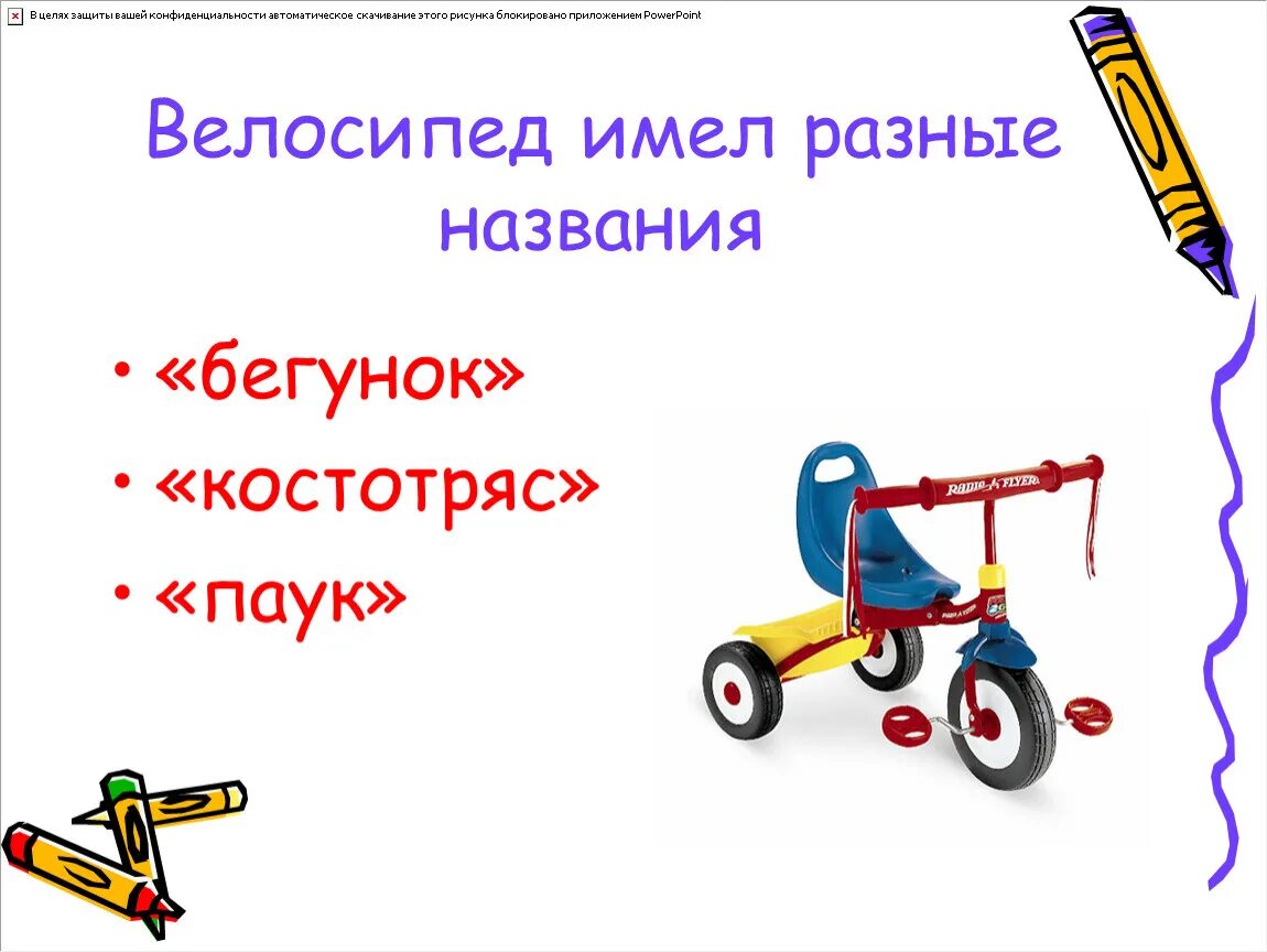Как назывался 1 велосипед. Велосипед презентация 1 класс. велосипед окружающий мир 1 класс. когда изобрели велосипед 1 класс. велосипед 1 класс окружающий мир плешаков.