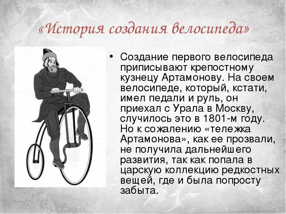 Сообщение про изобретение. История велосипеда. история создания велосипеда. история возникновения велосипеда. изобретение велосипеда.