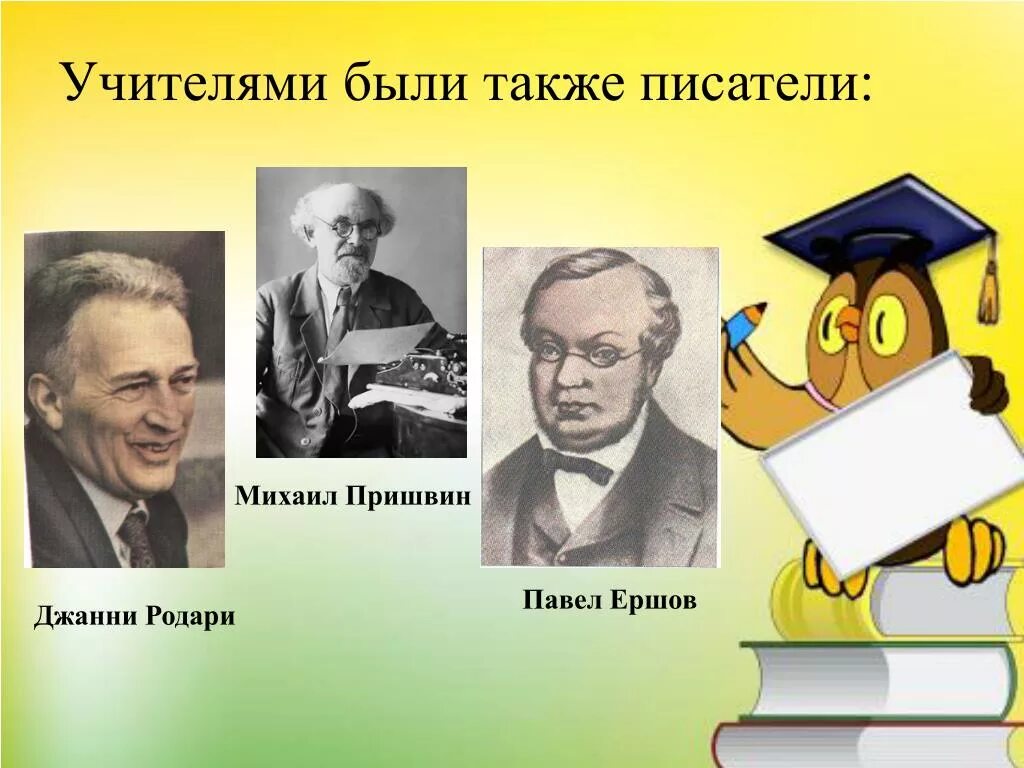 Учителя ставшие писателями. Писатели учителя. Выдающиеся Писатели-педагоги. Известные учителя Писатели. Русские Писатели педагоги.