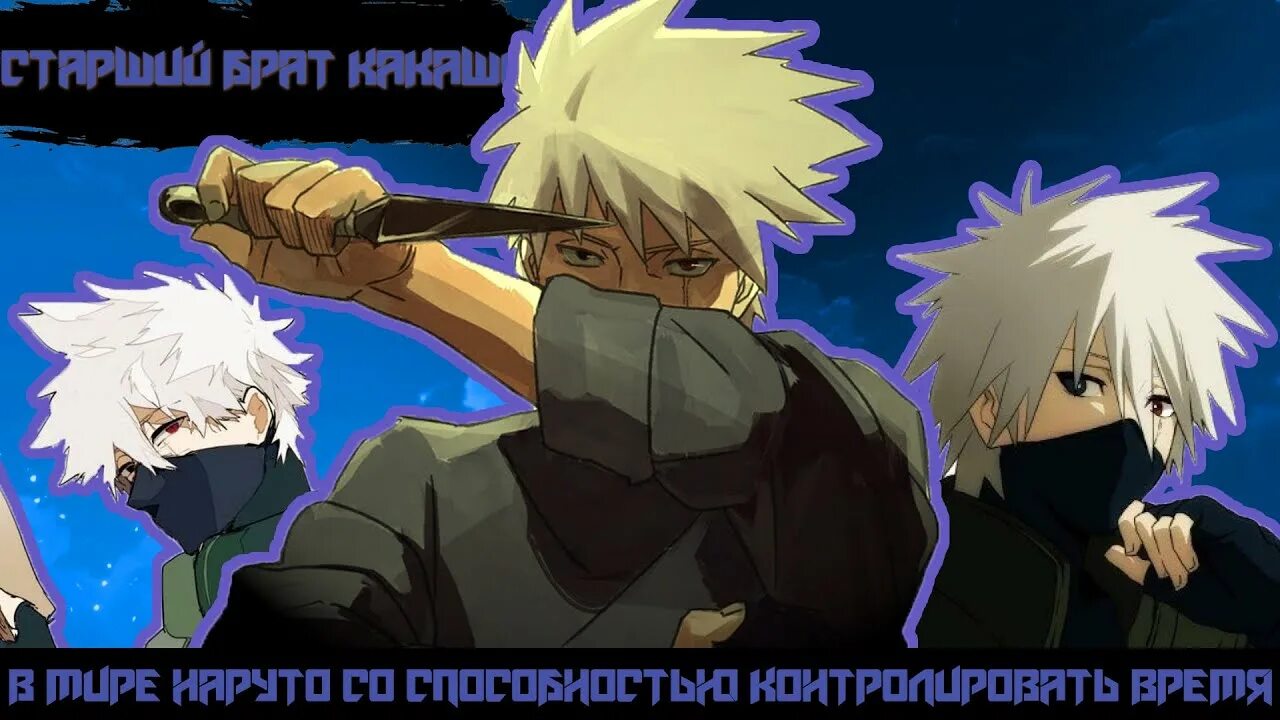 В наруто со способностью контролировать время. Наруто брат какаши. старший брат какаши. в мире наруто со способностью контролировать время. боруто 1 серия.