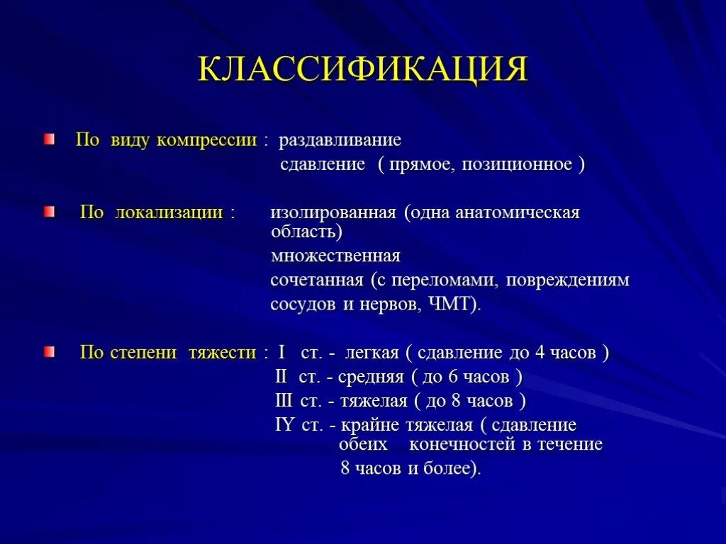 Перелом к какой степени тяжести относится. Классификация видов травм по степени тяжести. Степени тяжести компрессионной травмы. Классификация травм по локализации. Травма классификация травм по локализации.