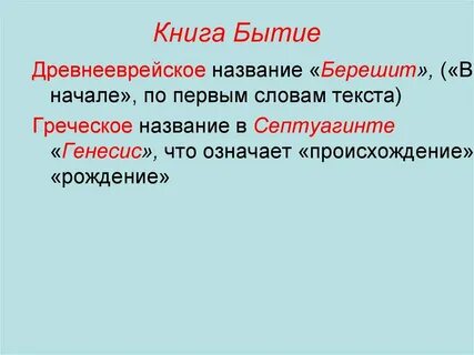 Бытие библия