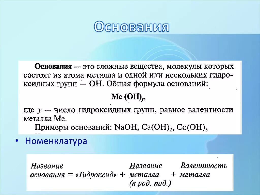 Основания после того как будет. Сложные вещества основания примеры. Основания в химии примеры. Основания это сложные соединения. Основания примеры.