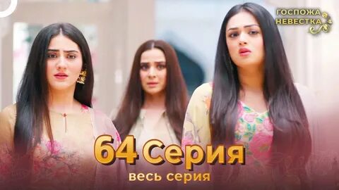 Госпожа невестка сколько