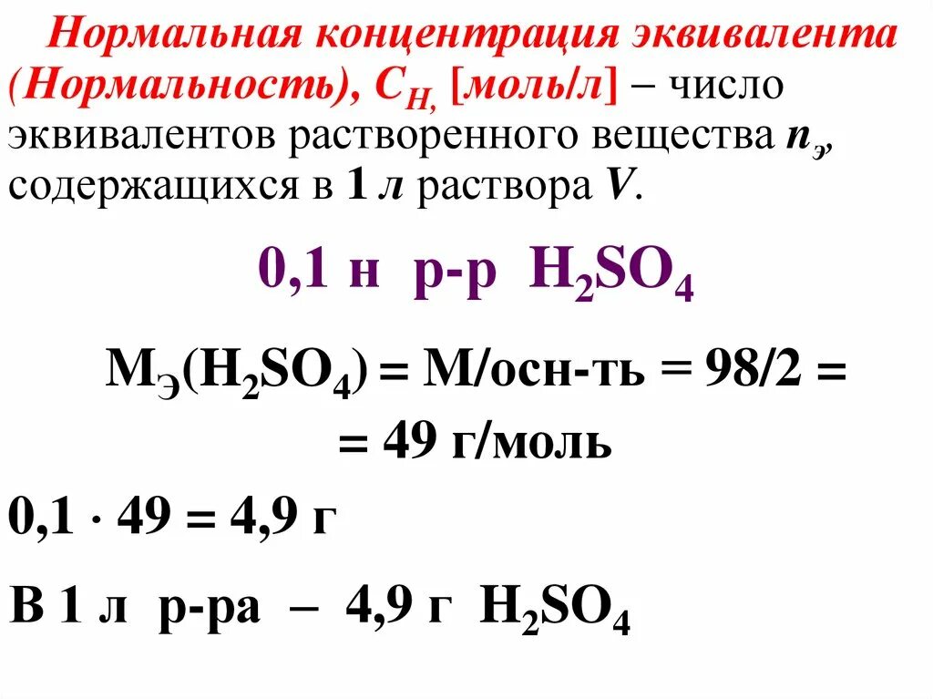 Объем hci. Формула расчета нормальной концентрации раствора. Нормальная концентрация раствора формула химия. 1 Нормальный раствор. 0.1 Моль/л раствор концентрация.