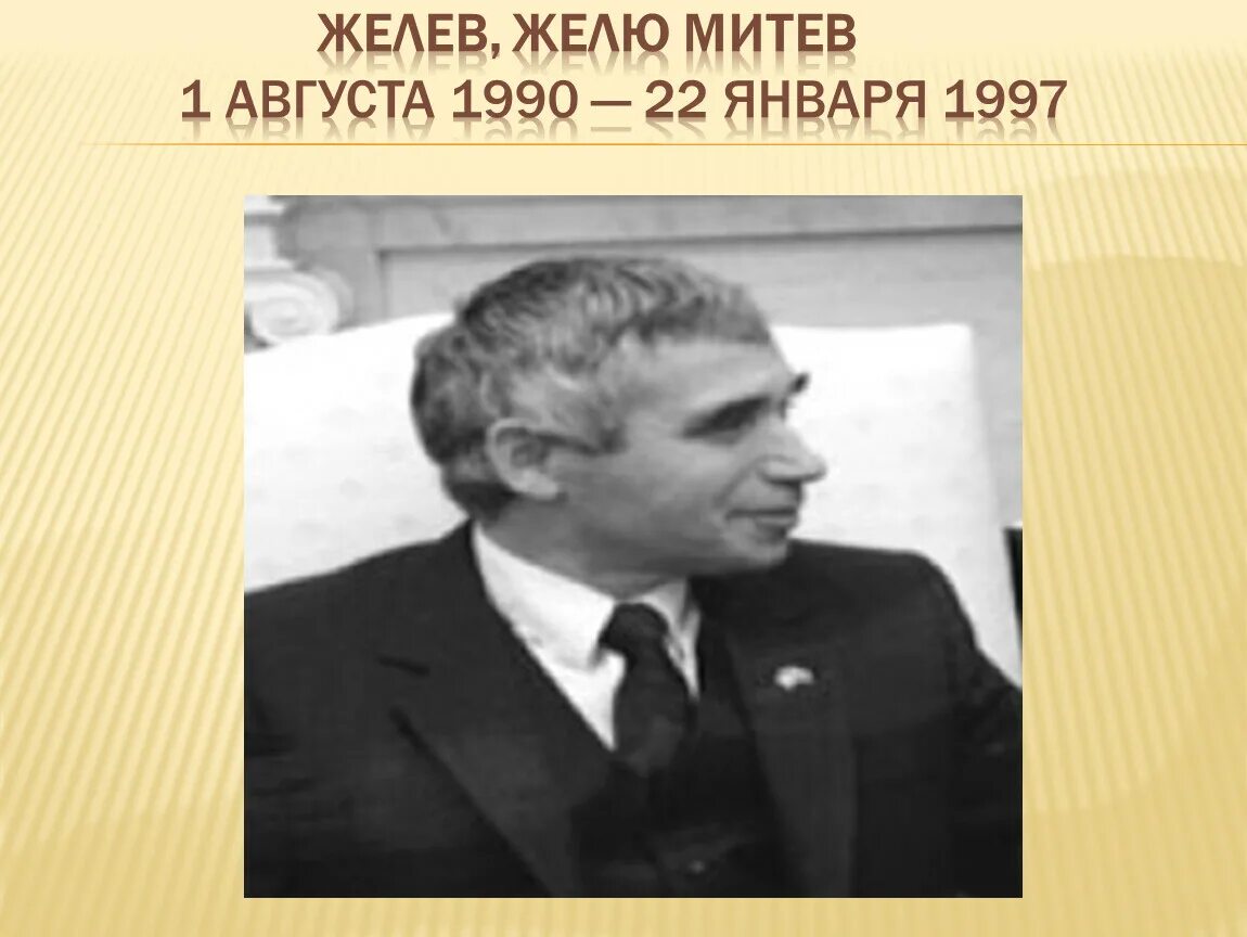 Же́лю Ми́тев Же́лев. Желю Желев реляционная теория личности. Желю Желев листовки. Желе желев