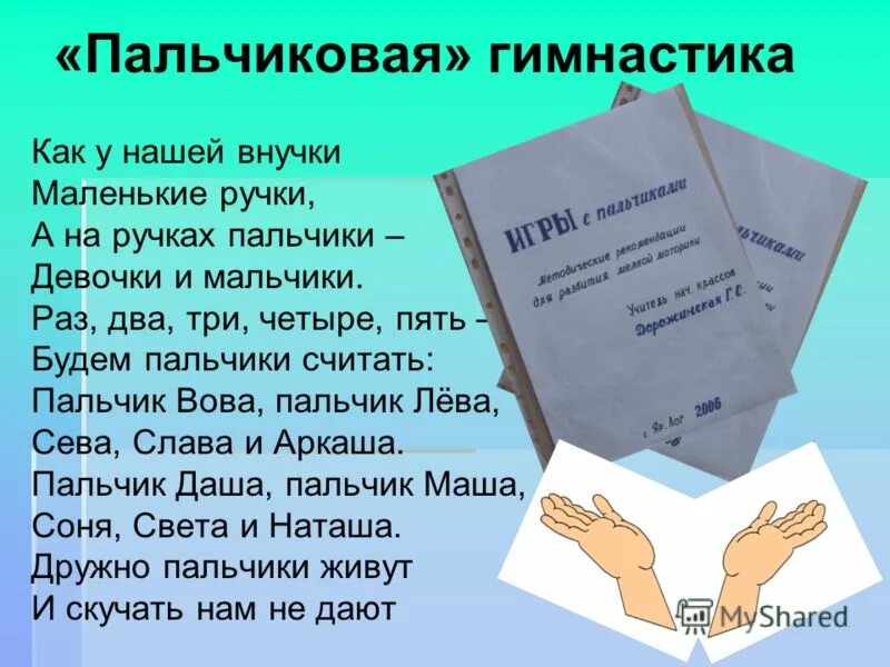 Пальчиковая игра раз два три четыре пять. Раз два три четыре пять будем пальчики. Раз два три четыре пять вышли пальчики гулять. Раз два три четыре пять будем пальчики. Раз два три четыре пять будем палочки считать.