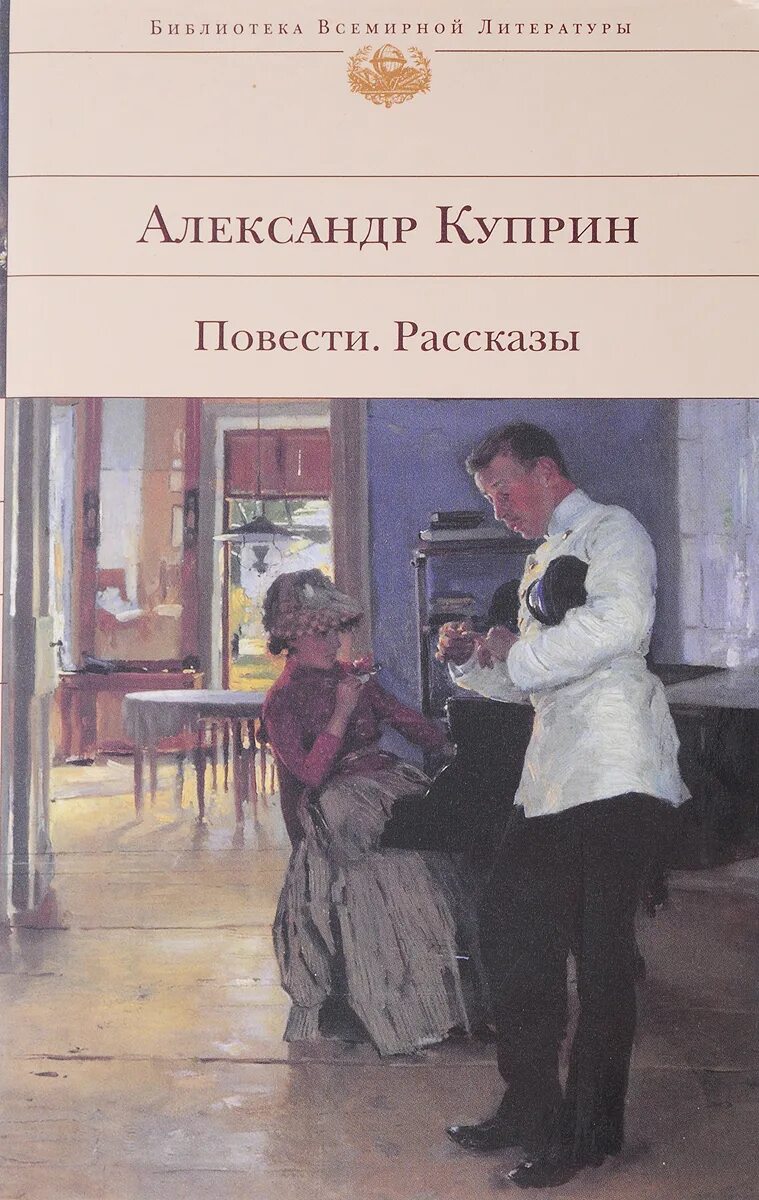 Рассказы и повести. Куприн повести и рассказы. Читать рассказ свет