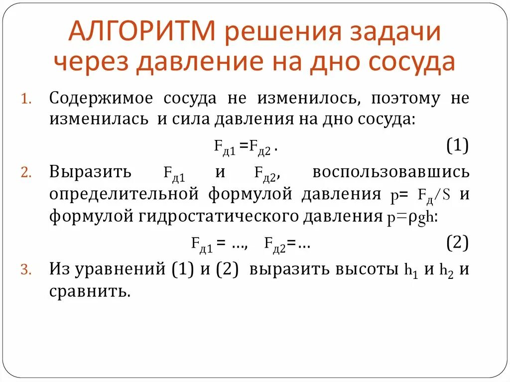 Решение задач на давление. Алгоритм решения задач физика. Давление формула задачи. Давление жидкости задачи с решением. Алгоритм решения уровней