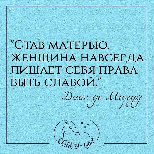 Стала маме не нужна. Став матерью женщина навсегда лишает. Став матерью женщина навсегда.