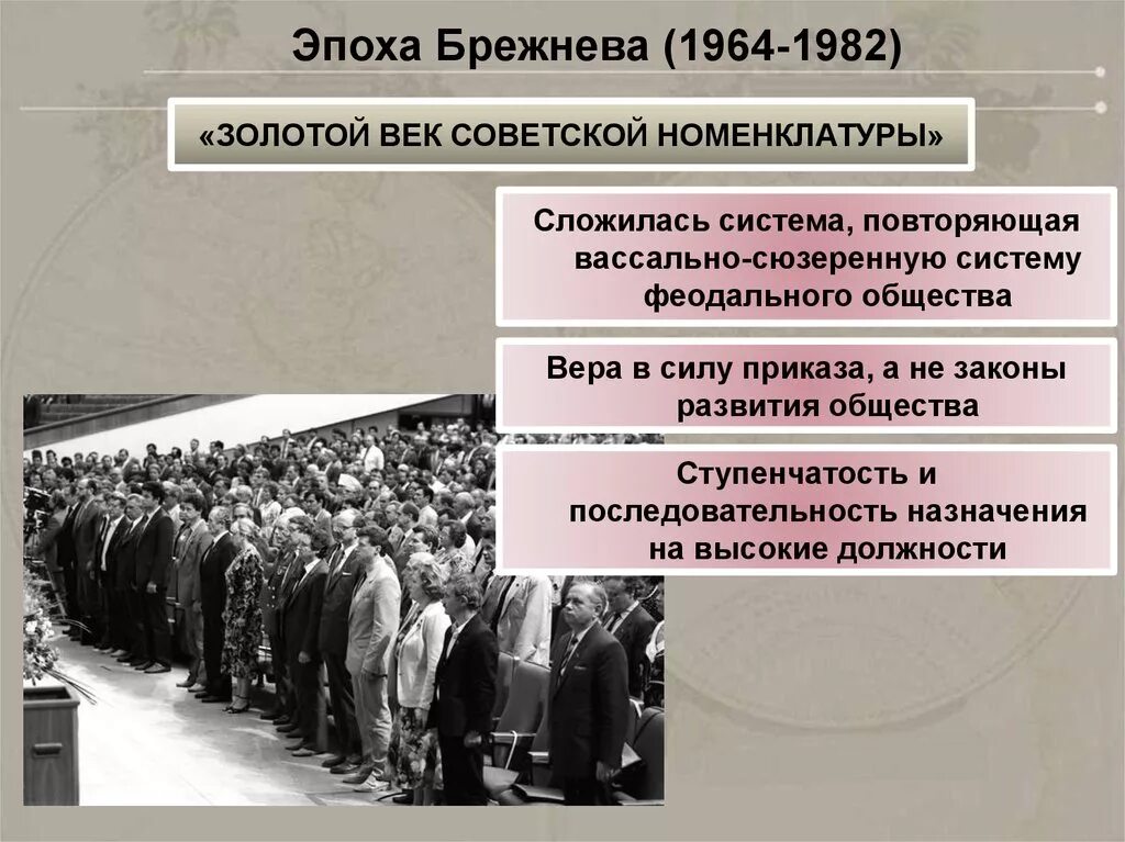 Золотой век Брежнева. Золотой век номенклатуры брежневского. Советская номенклатура. СССР В период Брежнева золотой век номенклатуры. Позиции брежнева