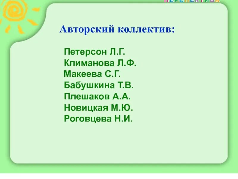 Климанова макеева бабушкина. Авторский коллектив УМК перспектива. Плешаков Бабушкина. Авторский коллектив УМК перспектива входит. Представление УМК перспектива по теме.